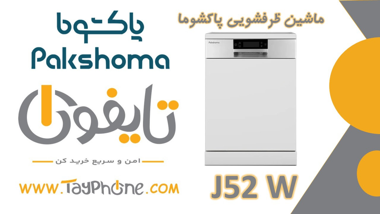 خرید ماشین ظرفشویی پاکشوما J52 | ظرفشویی 15 نفره با شستشوی هوشمند